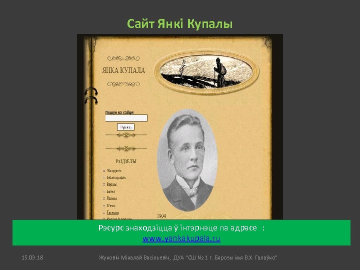 Сайт Янкі Купалы Рэсурс знаходзіцца ў інтэрнэце па адрасе : www. yankakupala. ru 15.