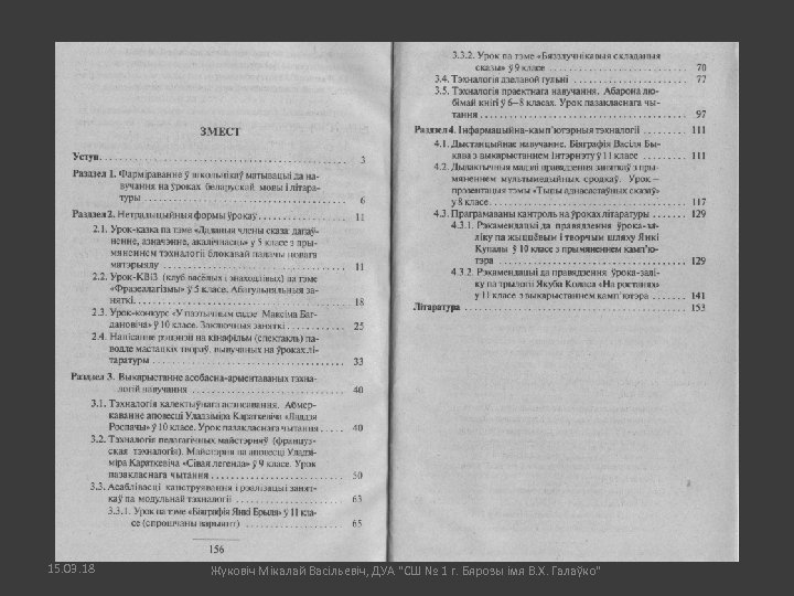 15. 03. 18 Жуковіч Мікалай Васільевіч, ДУА "СШ № 1 г. Бярозы імя В.