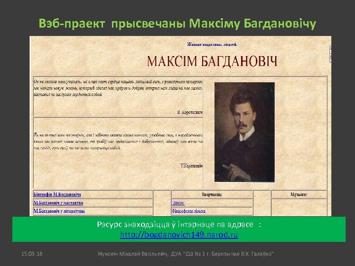 Вэб-праект прысвечаны Максіму Багдановічу Рэсурс знаходзіцца ў інтэрнэце па адрасе : http: //bogdanovich 149.