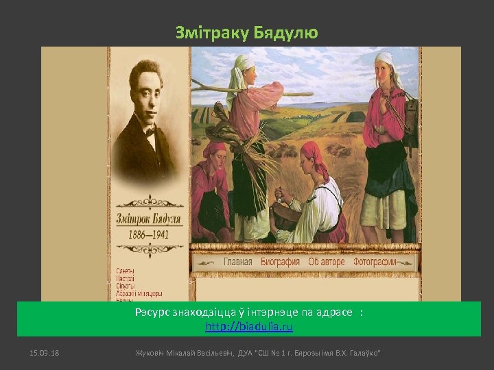 Змітраку Бядулю Рэсурс знаходзіцца ў інтэрнэце па адрасе : http: //biadulia. ru 15. 03.