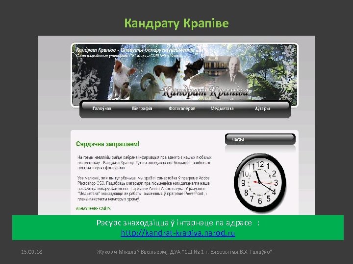 Кандрату Крапіве Рэсурс знаходзіцца ў інтэрнэце па адрасе : http: //kandrat-krapiva. narod. ru 15.