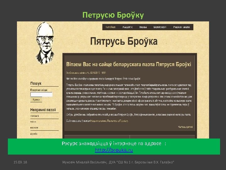 Петрусю Броўку Рэсурс знаходзіцца ў інтэрнэце па адрасе : http: //brouka. ru 15. 03.