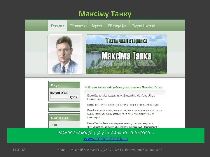 Максіму Танку Рэсурс знаходзіцца ў інтэрнэце па адрасе : www. maksimtank. ru 15. 03.