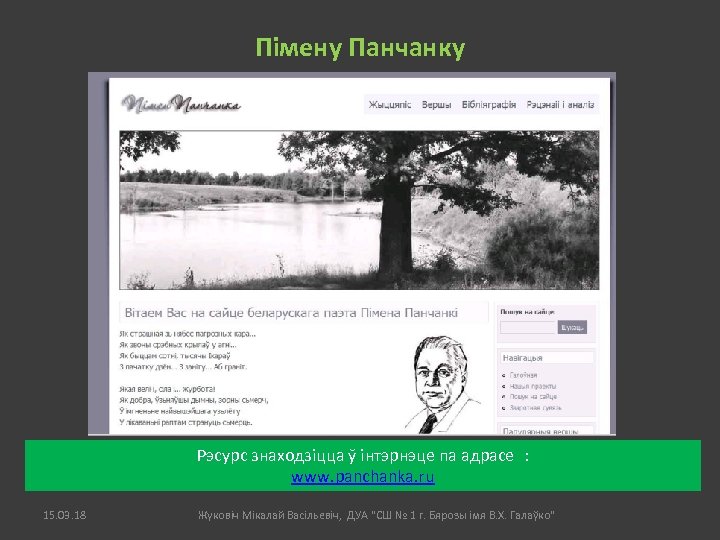 Пімену Панчанку Рэсурс знаходзіцца ў інтэрнэце па адрасе : www. panchanka. ru 15. 03.