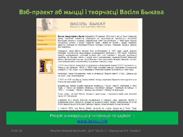Вэб-праект аб жыцці і творчасці Васіля Быкава Рэсурс знаходзіцца ў інтэрнэце па адрасе :