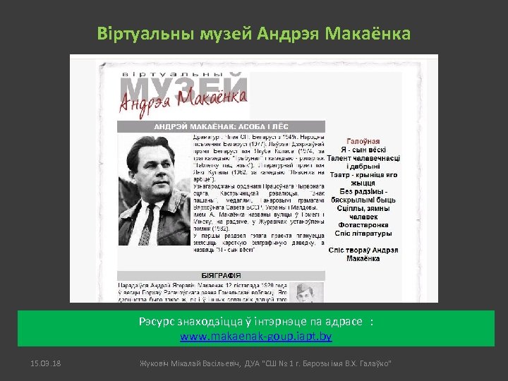 Віртуальны музей Андрэя Макаёнка Рэсурс знаходзіцца ў інтэрнэце па адрасе : www. makaenak-goup. iapt.