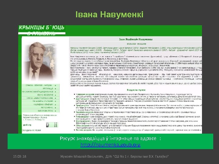 Івана Навуменкі Рэсурс знаходзіцца ў інтэрнэце па адрасе : http: //naumenka. goub. org 15.