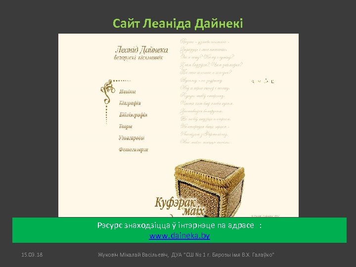 Сайт Леаніда Дайнекі Рэсурс знаходзіцца ў інтэрнэце па адрасе : www. daineka. by 15.