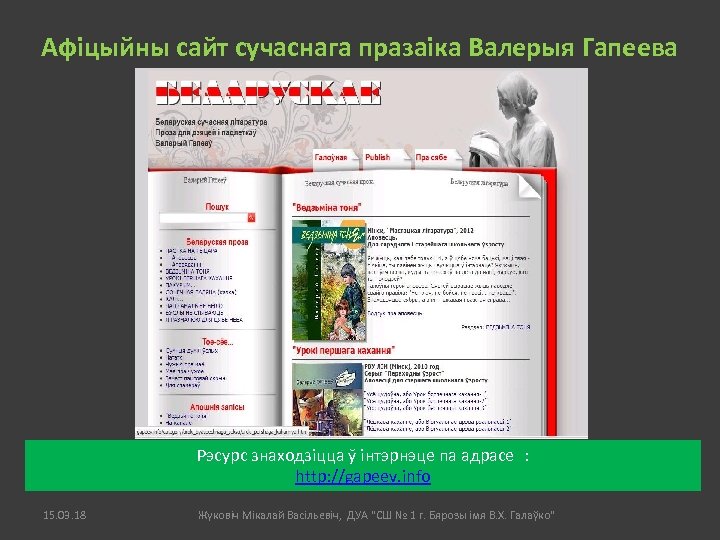 Афіцыйны сайт сучаснага празаіка Валерыя Гапеева Рэсурс знаходзіцца ў інтэрнэце па адрасе : http: