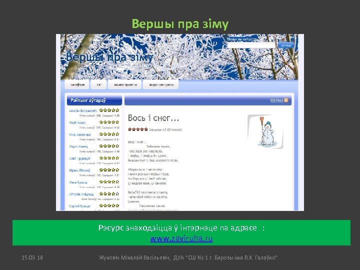 Вершы пра зіму Рэсурс знаходзіцца ў інтэрнэце па адрасе : www. zaviruha. ru 15.