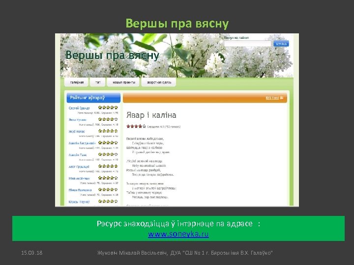 Вершы пра вясну Рэсурс знаходзіцца ў інтэрнэце па адрасе : www. soneyka. ru 15.