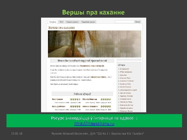 Вершы пра каханне Рэсурс знаходзіцца ў інтэрнэце па адрасе : http: //moykahany. ru 15.