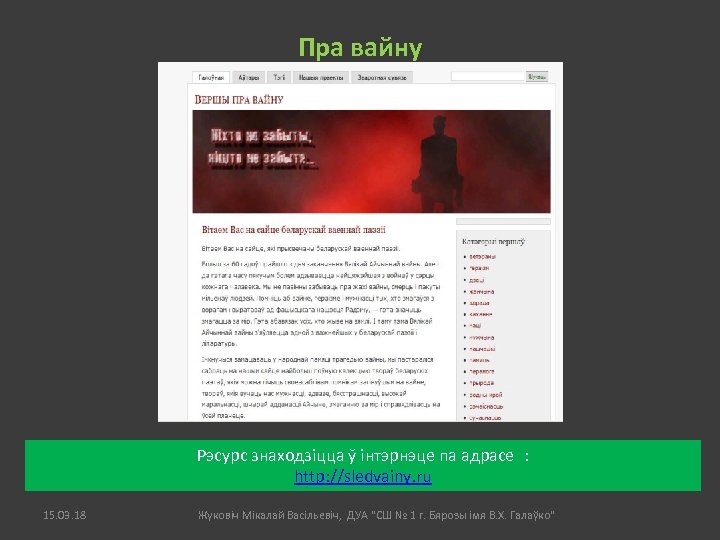 Пра вайну Рэсурс знаходзіцца ў інтэрнэце па адрасе : http: //sledvainy. ru 15. 03.