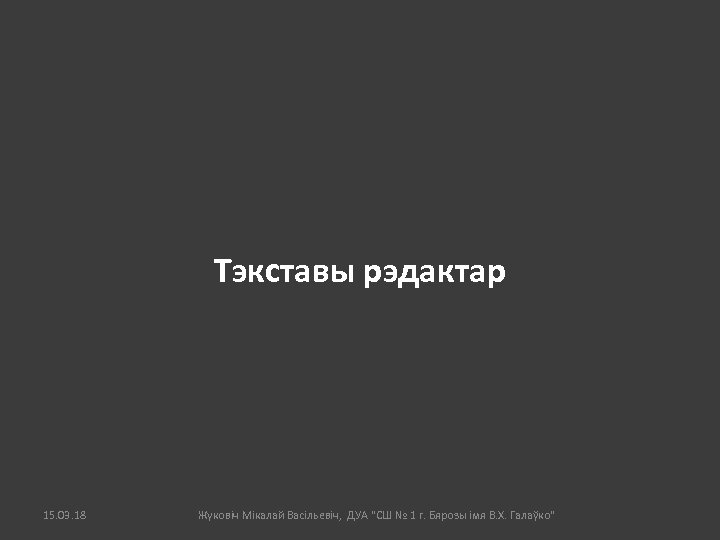 Тэкставы рэдактар 15. 03. 18 Жуковіч Мікалай Васільевіч, ДУА "СШ № 1 г. Бярозы