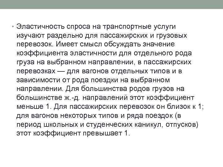  • Эластичность спроса на транспортные услуги изучают раздельно для пассажирских и грузовых перевозок.