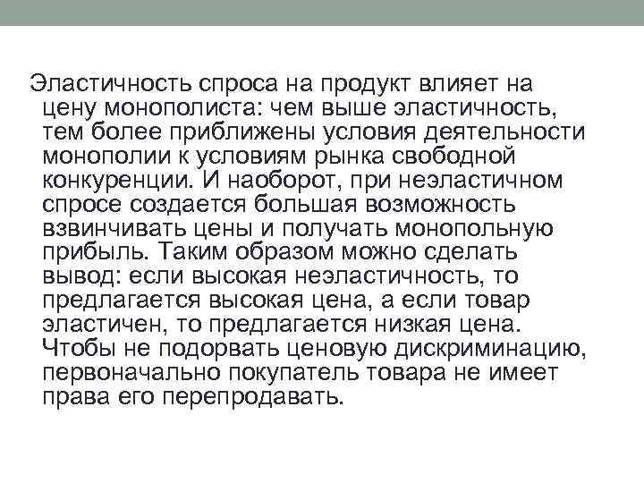 Эластичность спроса на продукт влияет на цену монополиста: чем выше эластичность, тем более приближены