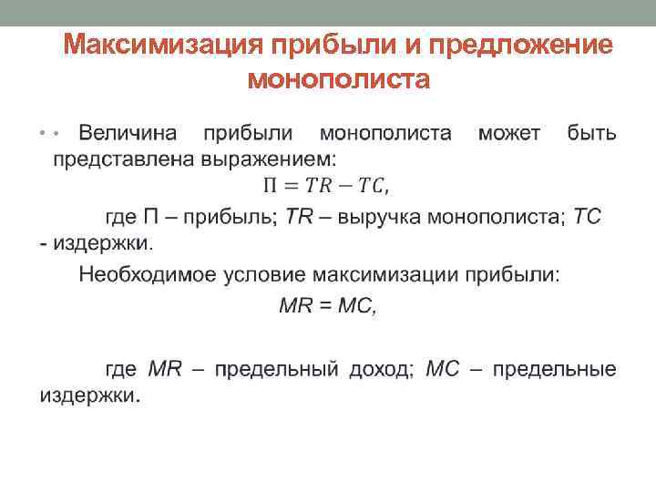 Максимизация прибыли и предложение монополиста • 