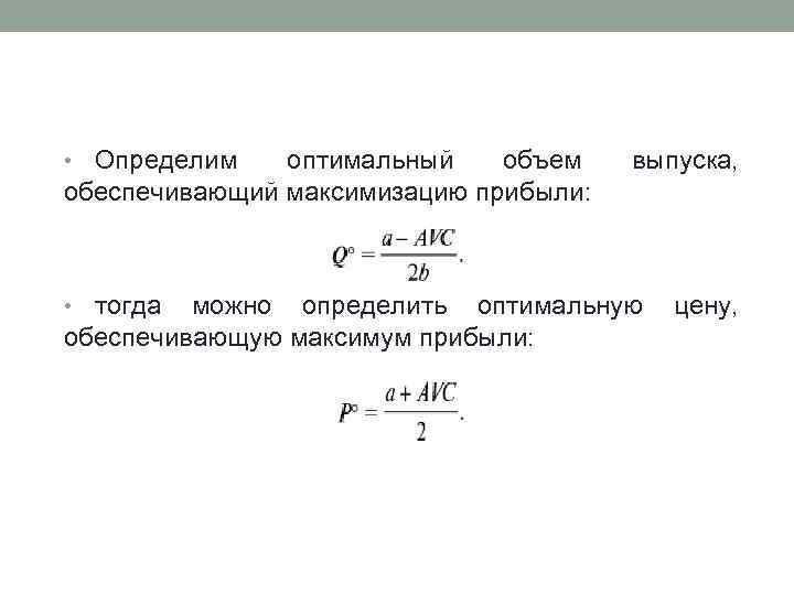 Определим оптимальный объем обеспечивающий максимизацию прибыли: • выпуска, тогда можно определить оптимальную цену, обеспечивающую