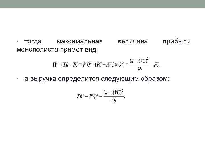 тогда максимальная монополиста примет вид: • • величина прибыли а выручка определится следующим образом: