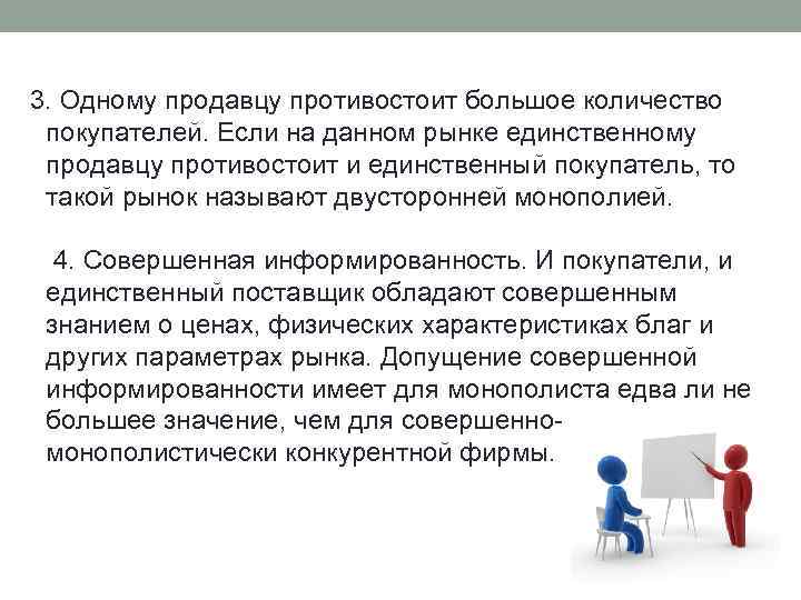 3. Одному продавцу противостоит большое количество покупателей. Если на данном рынке единственному продавцу противостоит