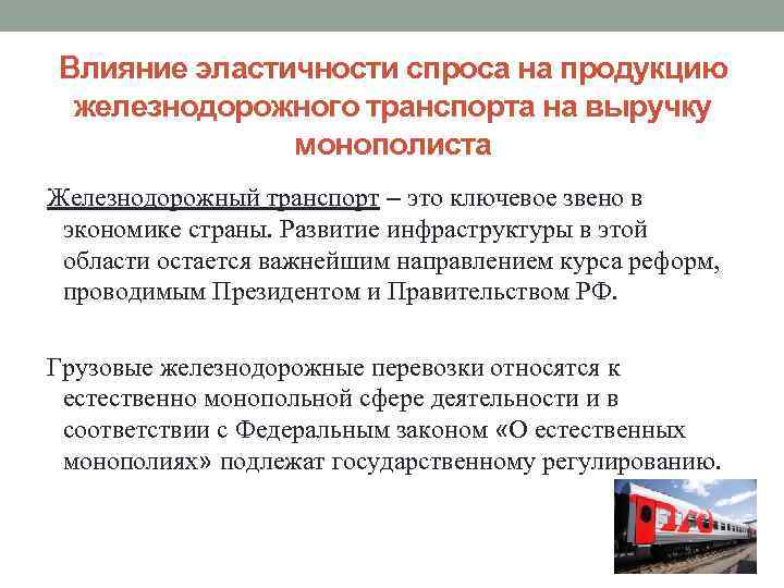 Влияние эластичности спроса на продукцию железнодорожного транспорта на выручку монополиста Железнодорожный транспорт – это