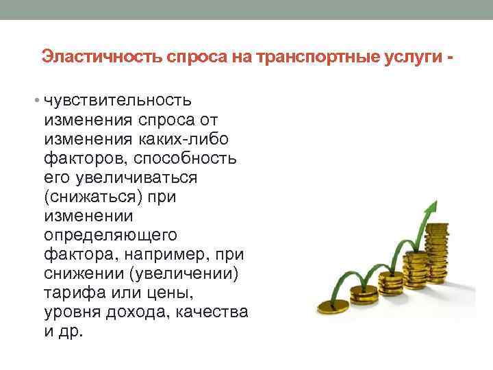 Эластичность спроса на транспортные услуги • чувствительность изменения спроса от изменения каких-либо факторов, способность