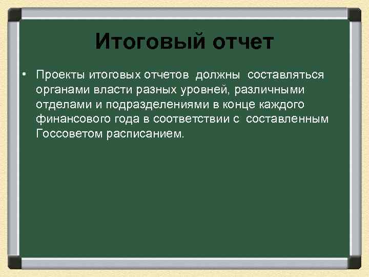 Итоговый отчет • Проекты итоговых отчетов должны составляться органами власти разных уровней, различными отделами