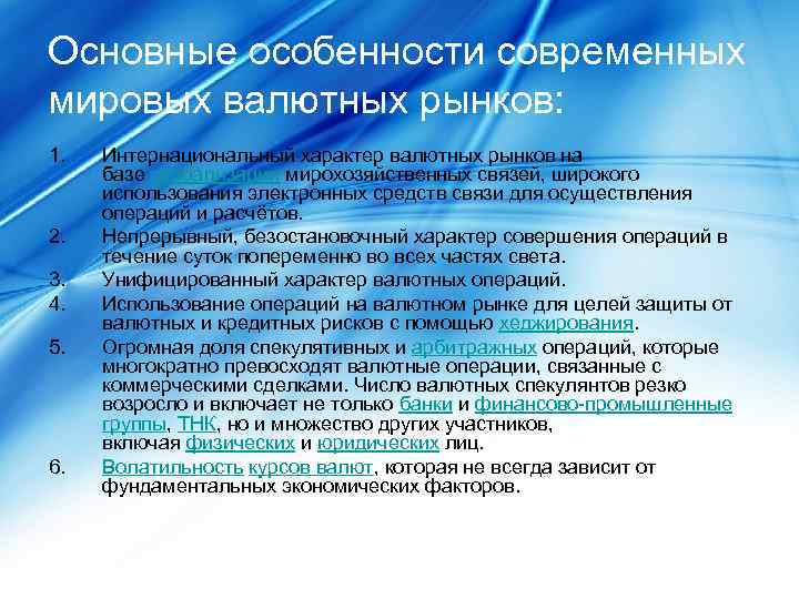 Основные особенности современных мировых валютных рынков: 1. 2. 3. 4. 5. 6. Интернациональный характер