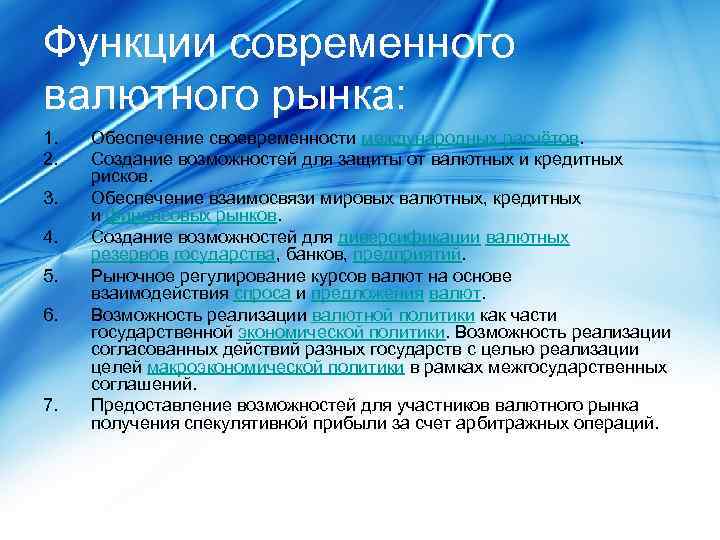 Функции современного валютного рынка: 1. 2. 3. 4. 5. 6. 7. Обеспечение своевременности международных