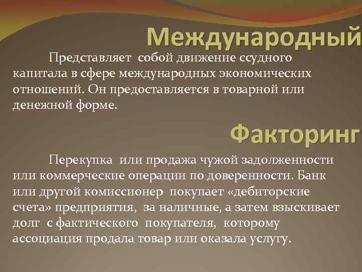 Международный Представляет собой движение ссудного капитала в сфере международных экономических отношений. Он предоставляется в