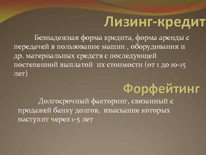 Лизинг-кредит Безнадежная форма кредита, форма аренды с передачей в пользование машин , оборудования и