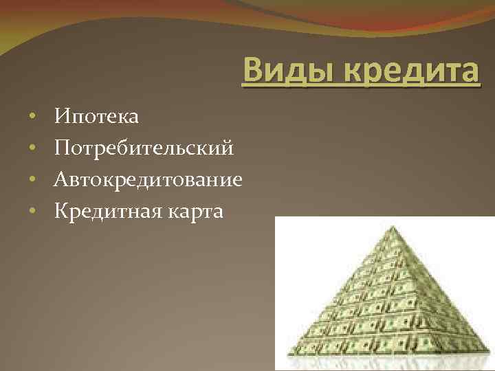 Виды кредита • • Ипотека Потребительский Автокредитование Кредитная карта 