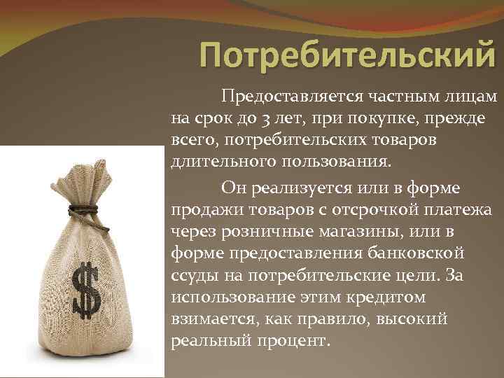 Потребительский Предоставляется частным лицам на срок до 3 лет, при покупке, прежде всего, потребительских