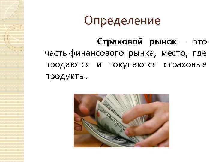 Определение Страховой рынок — это часть финансового рынка, место, где продаются и покупаются страховые