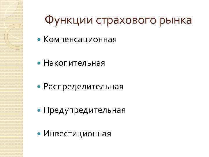 Типы страховых рынков. Функции рынка страхования.