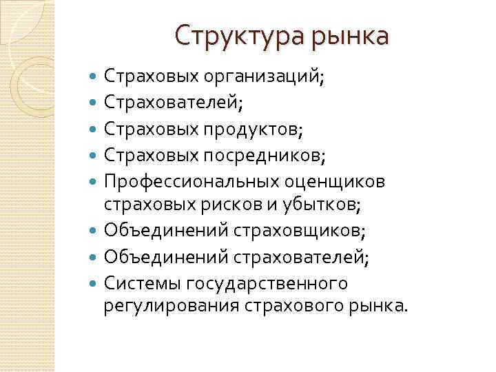 Структура рынка Страховых организаций; Страхователей; Страховых продуктов; Страховых посредников; Профессиональных оценщиков страховых рисков и