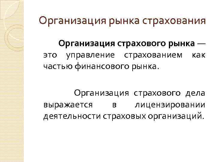 Организация рынка страхования Организация страхового рынка — это управление страхованием как частью финансового рынка.