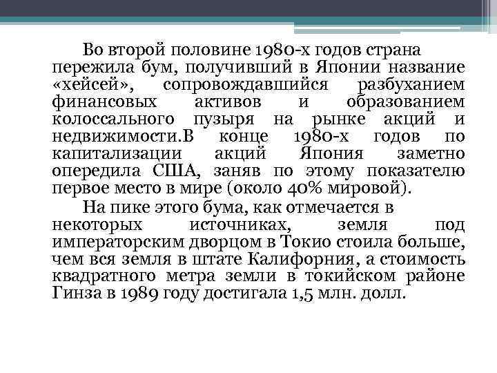 Во второй половине 1980 -х годов страна пережила бум, получивший в Японии название «хейсей»