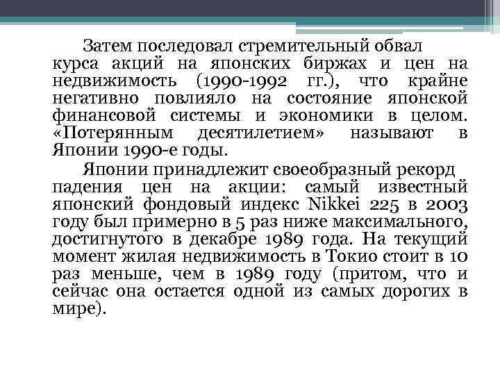 Затем последовал стремительный обвал курса акций на японских биржах и цен на недвижимость (1990