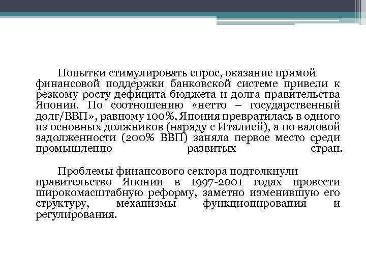 Попытки стимулировать спрос, оказание прямой финансовой поддержки банковской системе привели к резкому росту дефицита