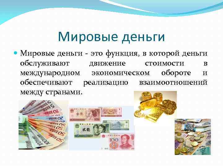Мировые деньги - это функция, в которой деньги обслуживают движение стоимости в международном экономическом