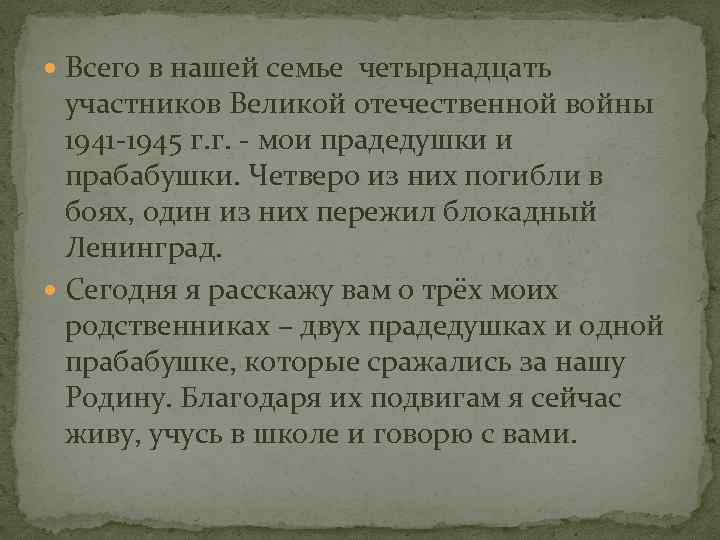  Всего в нашей семье четырнадцать участников Великой отечественной войны 1941 -1945 г. г.