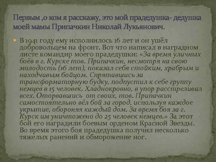 Первым , о ком я расскажу, это мой прадедушка- дедушка моей мамы Припачкин Николай