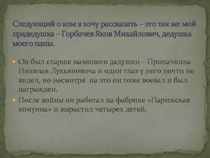 Следующий о ком я хочу рассказать – это так же мой прадедушка – Горбачев