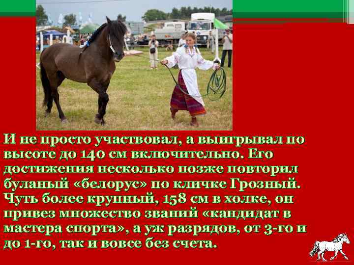 И не просто участвовал, а выигрывал по высоте до 140 см включительно. Его достижения