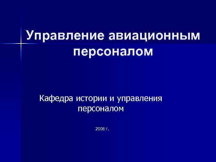 Управление авиационным персоналом Кафедра истории и управления персоналом 2008 г. 
