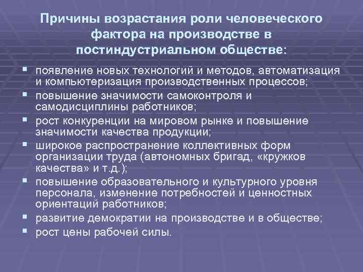 Причины возрастания роли человеческого фактора на производстве в постиндустриальном обществе: § появление новых технологий