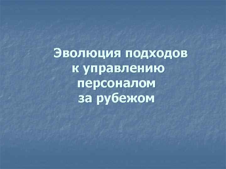 Эволюция подходов к управлению персоналом за рубежом 