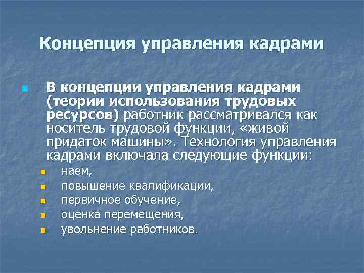 Концепция управления кадрами n В концепции управления кадрами (теории использования трудовых ресурсов) работник рассматривался