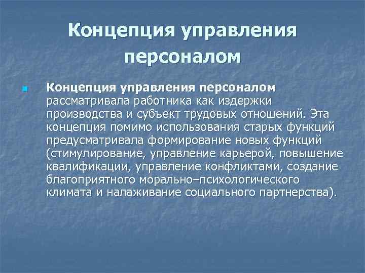 Концепция управления персоналом n Концепция управления персоналом рассматривала работника как издержки производства и субъект